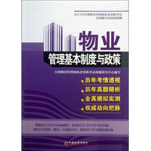 物业管理基本制度与政策 2013年注册物业管理师执业资格考试实战辅导及权威预测