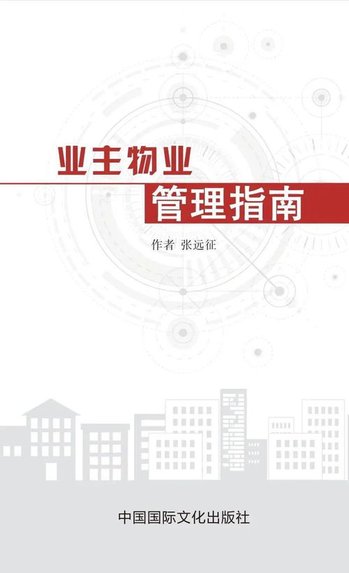 业主物业管理指南