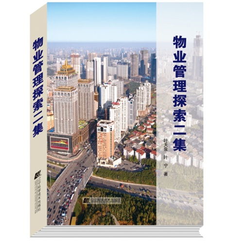 物业管理探索二集 ,9787538181098