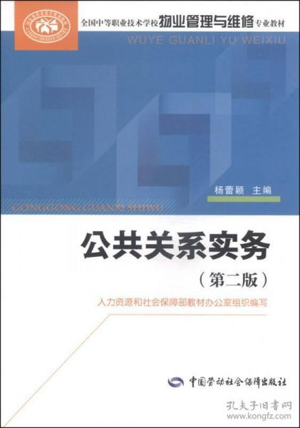全国中等职业技术学校物业管理与维修专业教材 公共关系实务 第二版