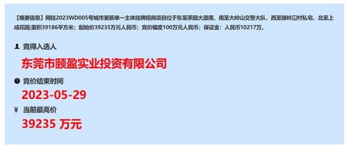 刚刚 大岭山一旧改地块3.9亿元成交 另一宗因故终止出让