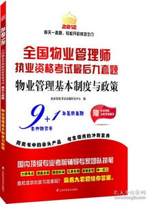 全国物业管理师执业资格考试后九套题 2012 物业管理基