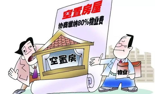 新房还没入住要不要交物业管理费 听完内行人分析,后悔交多了