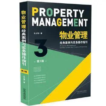 物业管理 经典案例与实务操作指引
