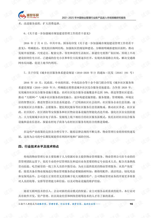2021 2025年中国物业管理行业新产品进入市场策略研究报告.pdf