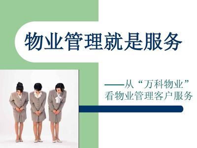 万科物业管理就是服务讲义