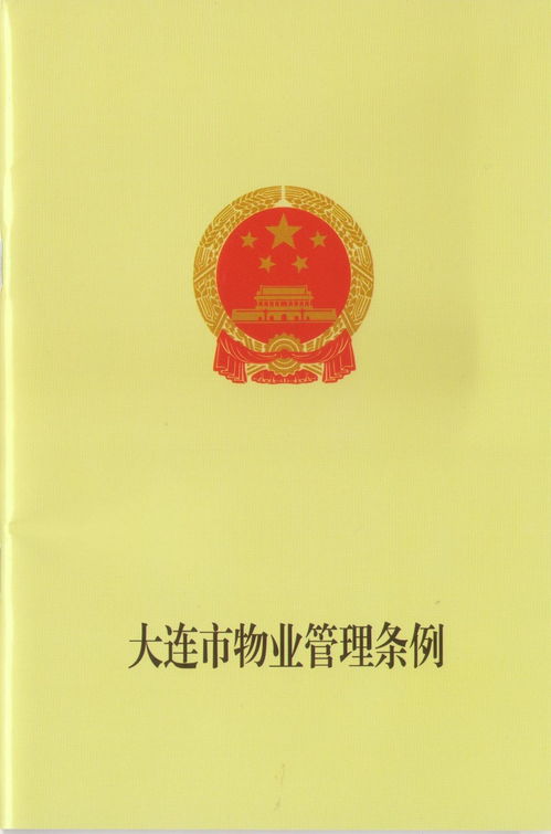 大连市物业管理条例