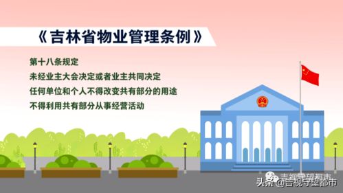新 吉林省物业管理条例 即将实施,这些都与你有关
