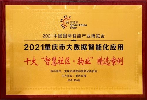 2021智博会丨金辉物业入选十大 智慧社区 精选案例