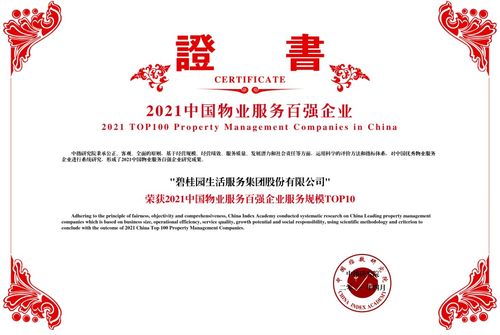 碧桂园服务蝉联 2021中国物业服务百强企业 第一