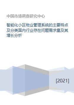 智能化小区物业管理系统的主要特点及分类国内行业存在问题需求量及其增长分析