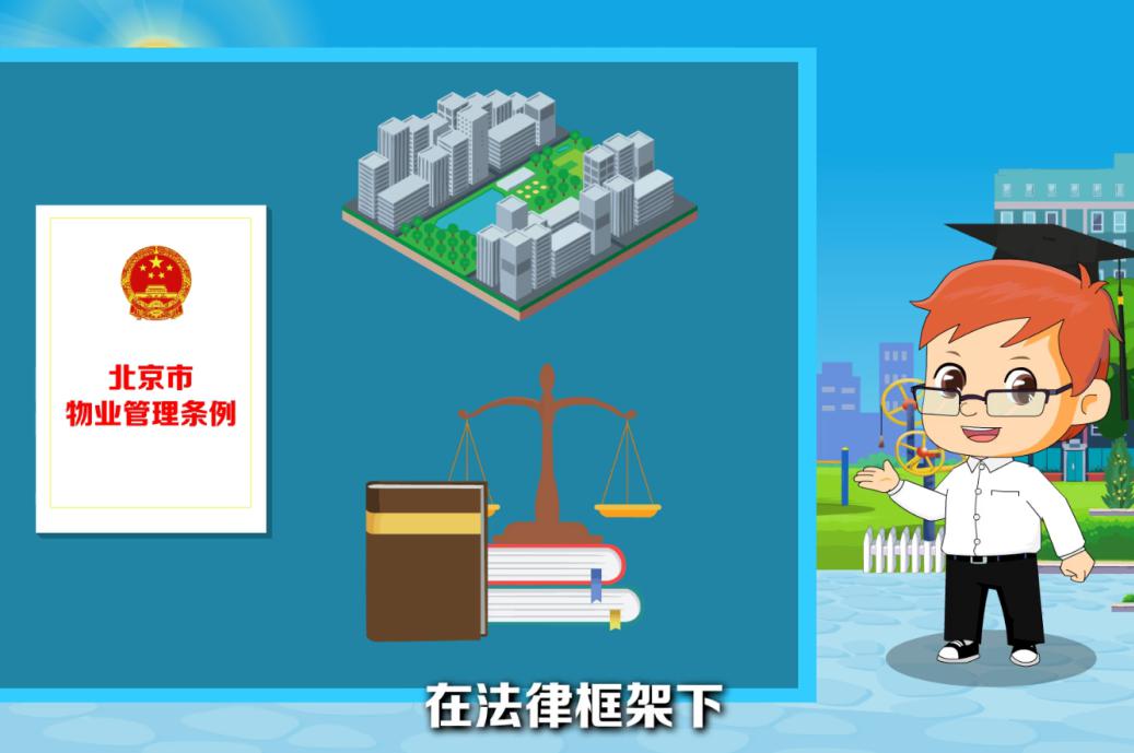 “漫”看《北京市物业管理条例》