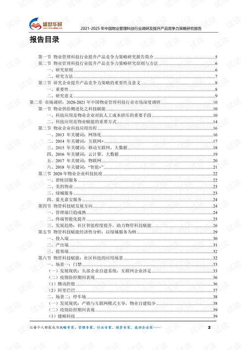 2021 2025年中国物业管理科技行业调研及提升产品竞争力策略研究报告.pdf