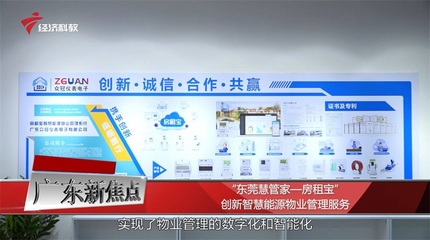 东莞市慧管家自主研发房租宝,创新智慧能源物业管理服务
