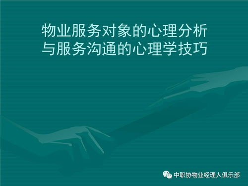 心理学基础知识在物业管理中的应用 您了解吗