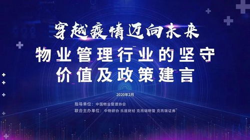 穿越疫情 迈向未来 物业管理行业的坚守 价值及政策建言 研讨会实录