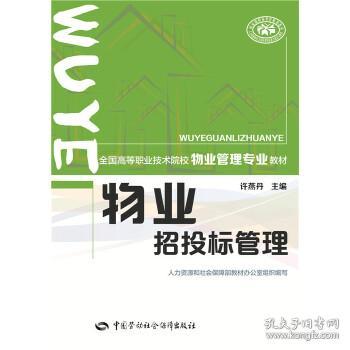 物业招投标管理 全国高等职业技术院校物业管理专业教材