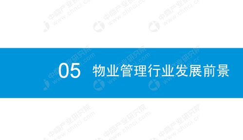 2019年中国物业管理行业市场前景研究报告