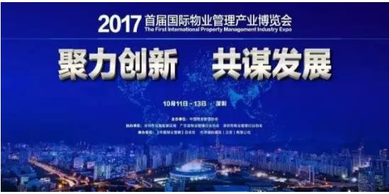 物业管理3.0新生态 思源 物业通 引爆深圳物博会