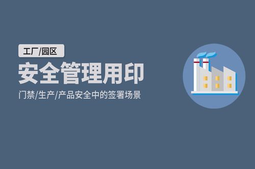 工厂 园区在契约锁安全管理用印 单据 出入证 合格证在线签