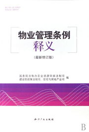 物业管理条例释义 最新修订版