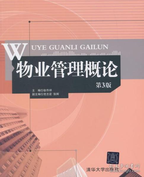 物业管理概论 第3版