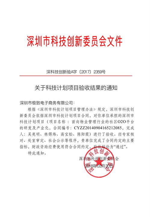 极致科技全资子公司圆满完成深圳市科技创新委员会项目验收，物业管理实现科技赋能