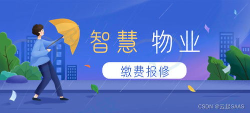 物业管理小程序开源版 一站式解决小区管理需求