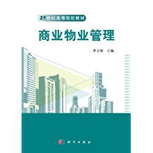 商业物业管理 21世纪高等院校教材的视角