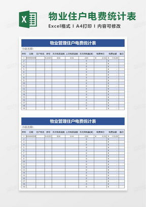 高效物业管理利器 熊猫办公提供的Excel表格模板免费下载