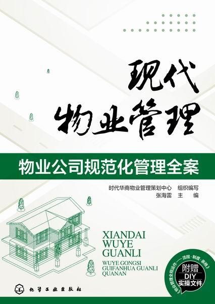 现代物业管理 构建物业公司规范化管理的全案蓝图