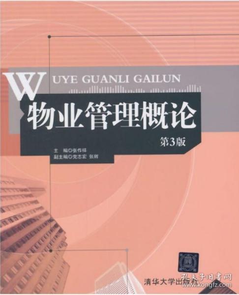 《物业管理概论》（第三版） 现代社区治理的基石与指南